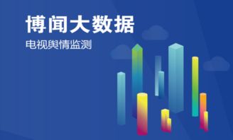 博聞大數據輿情項目榮膺工信部2018年大數據產業發展試點示范項目，引領大數據服務新標桿
